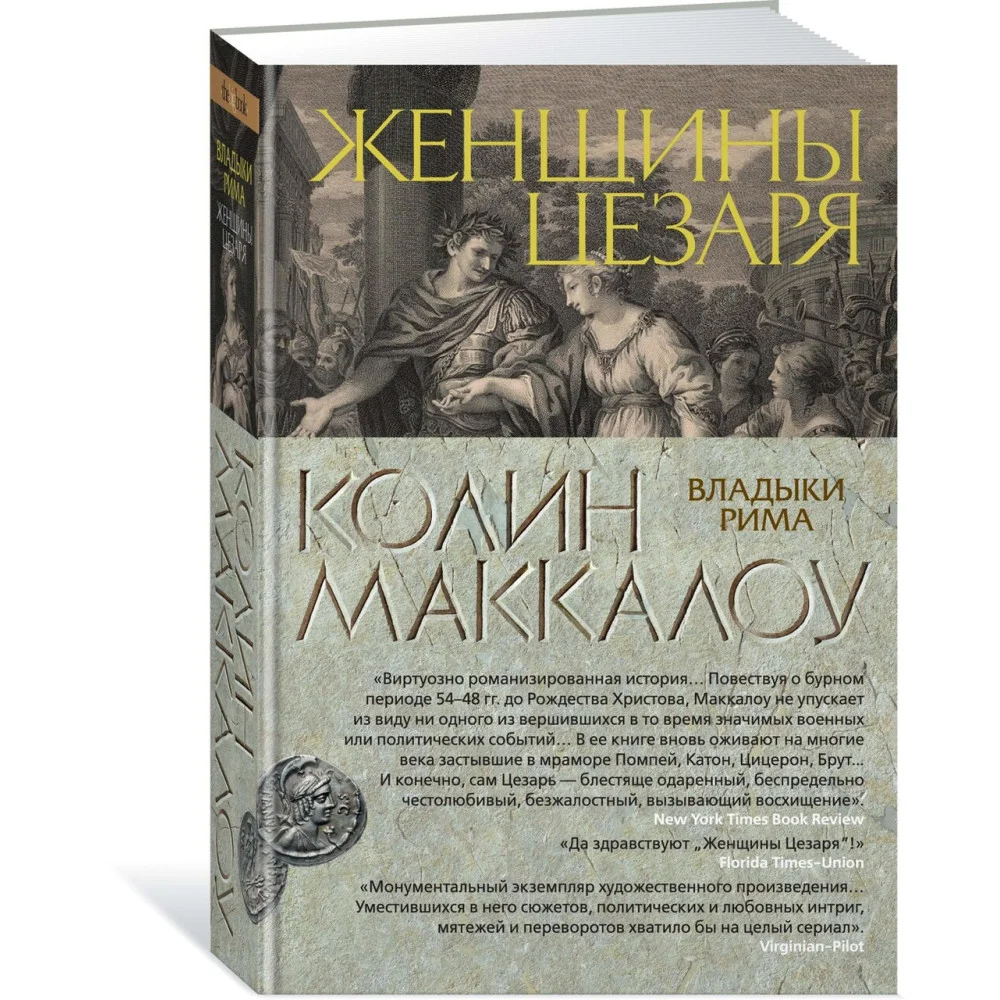 Женщины Цезаря Женщины Цезаря