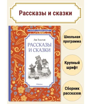 Рассказы и сказки