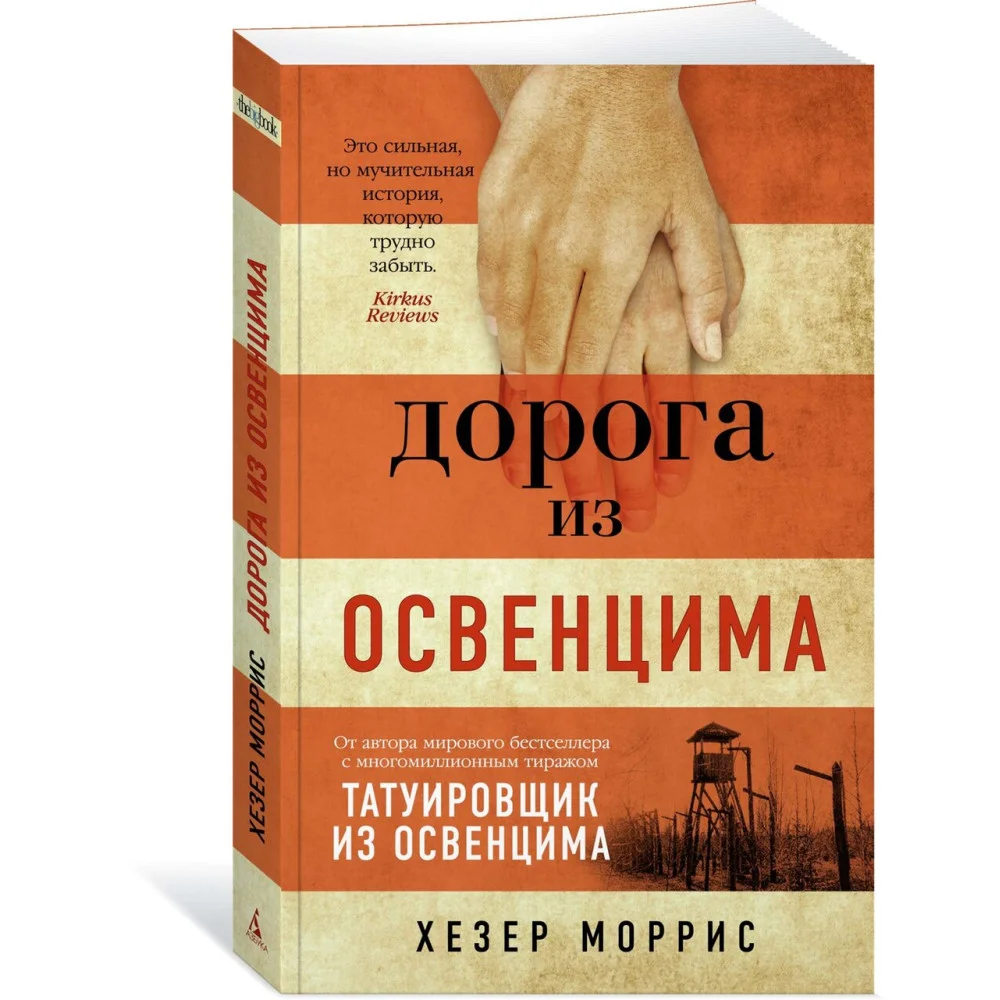 Дорога из Освенцима Дорога из Освенцима