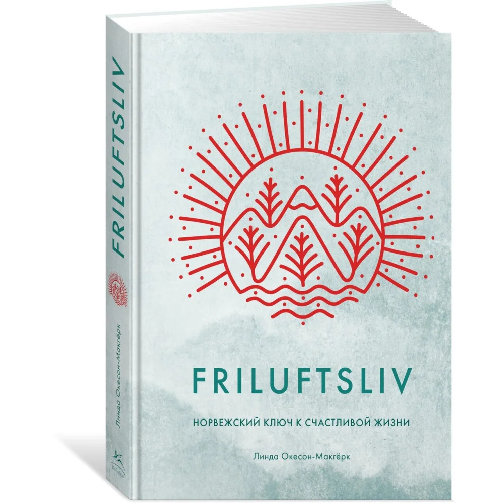 Friluftsliv: Норвежский ключ к счастливой жизни Friluftsliv: Норвежский ключ к счастливой жизни
