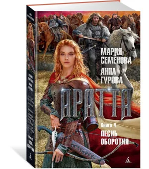 Аратта. Книга 4. Песнь оборотня