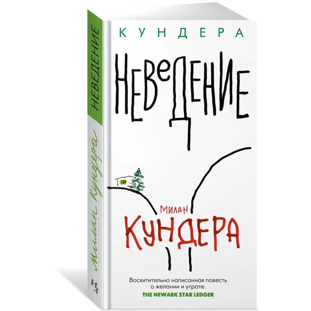 Неведение Неведение