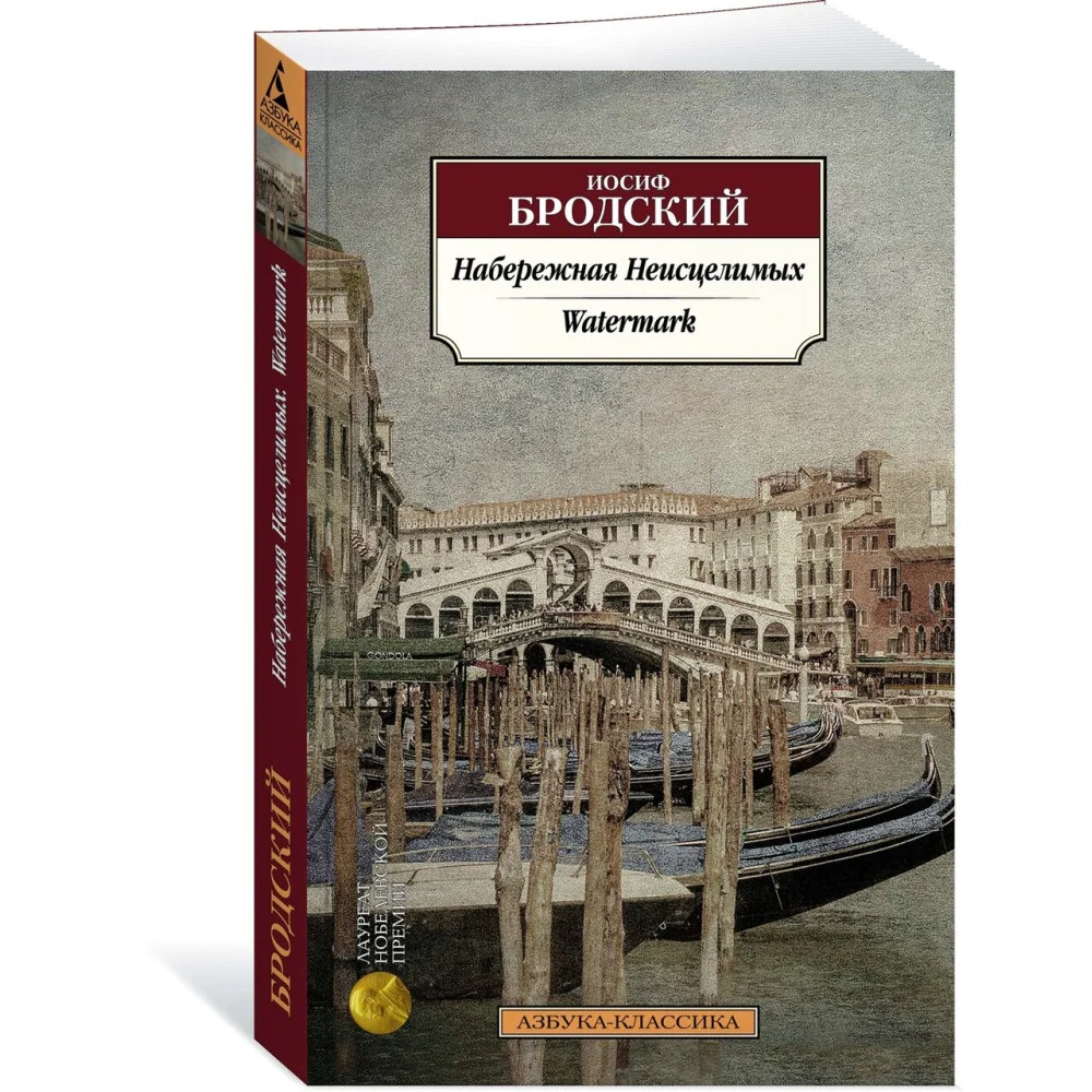 Набережная Неисцелимых. Watermark (билингва) Набережная Неисцелимых. Watermark (билингва)