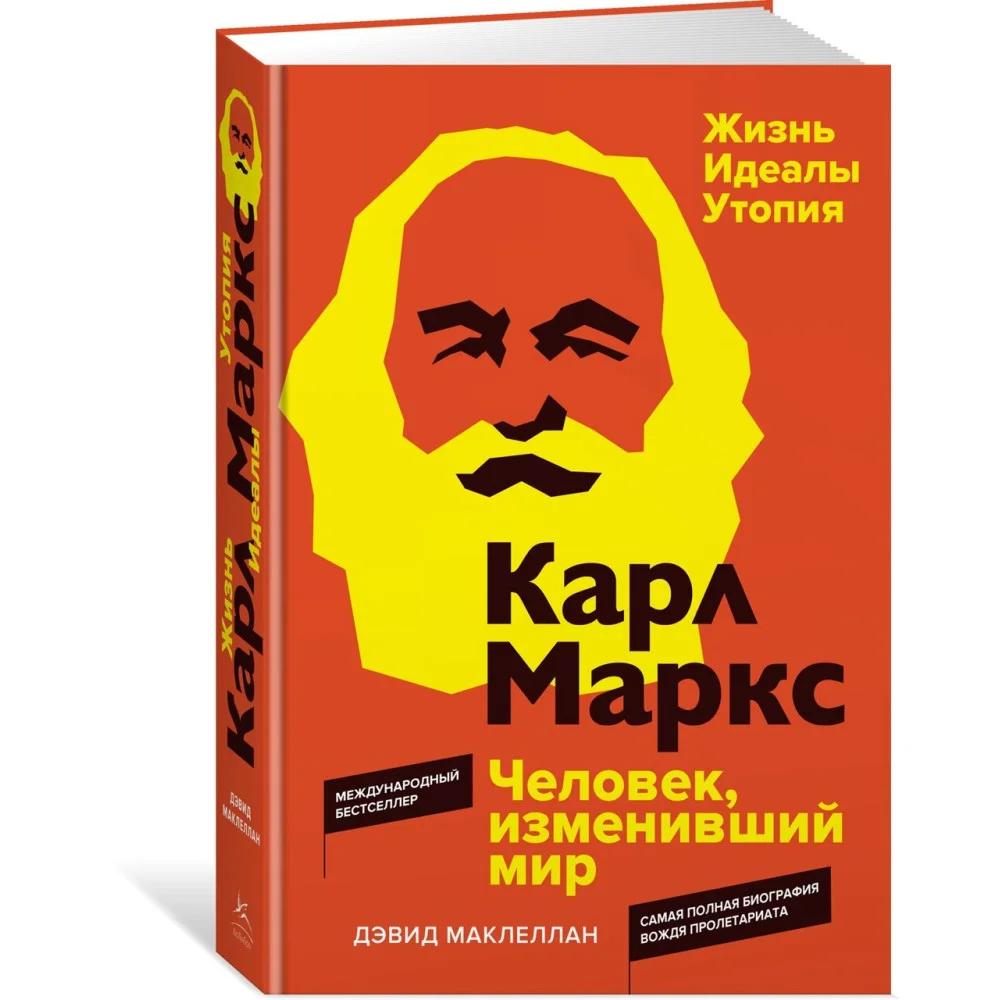 Карл Маркс. Человек, изменивший мир. Жизнь. Идеалы. Утопия Карл Маркс. Человек, изменивший мир. Жизнь. Идеалы. Утопия