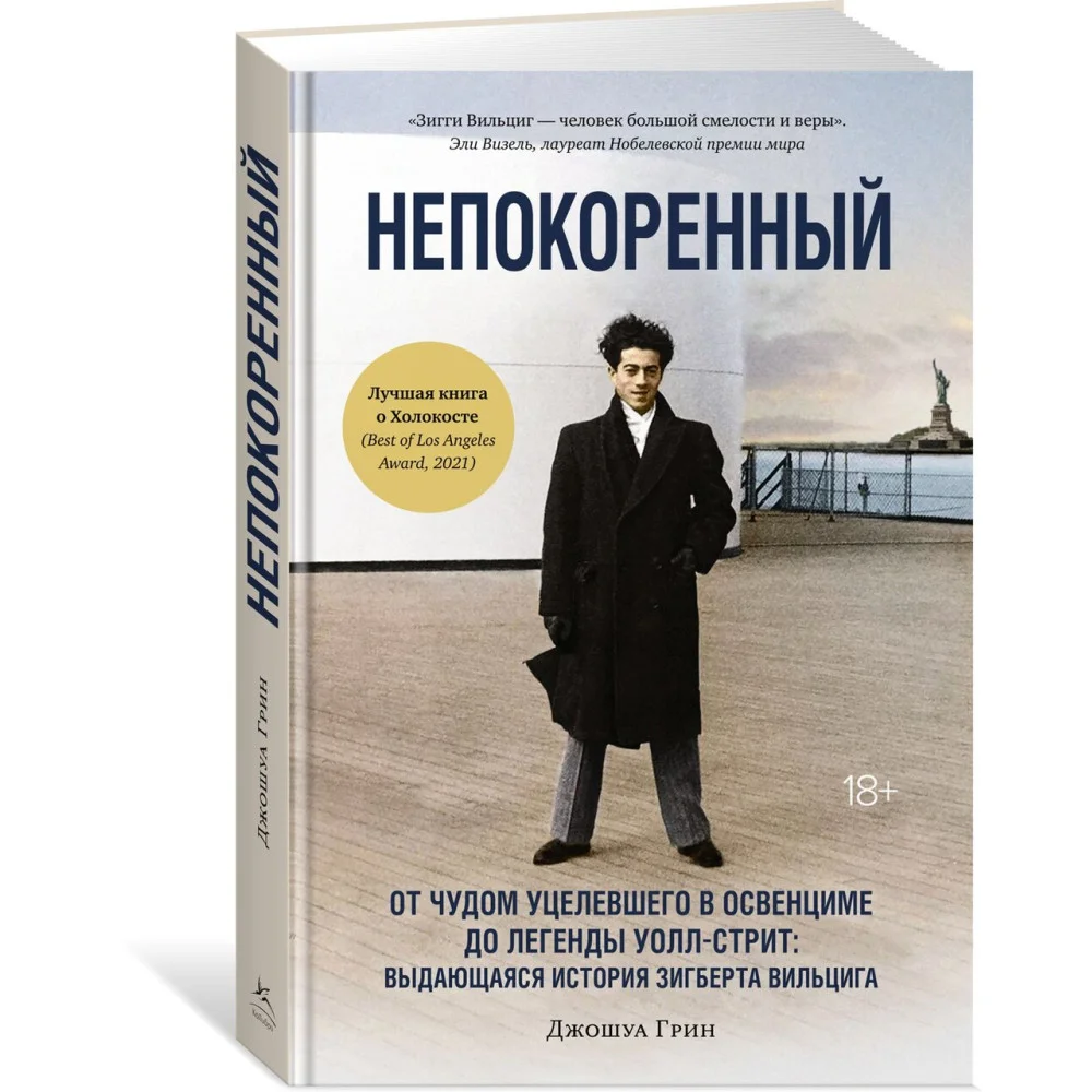 Непокоренный. От чудом уцелевшего в Освенциме до легенды Уолл-стрит: Выдающаяся история Зигберта Вильцига Непокоренный. От чудом уцелевшего в Освенциме до легенды Уолл-стрит: Выдающаяся история Зигберта Вильцига