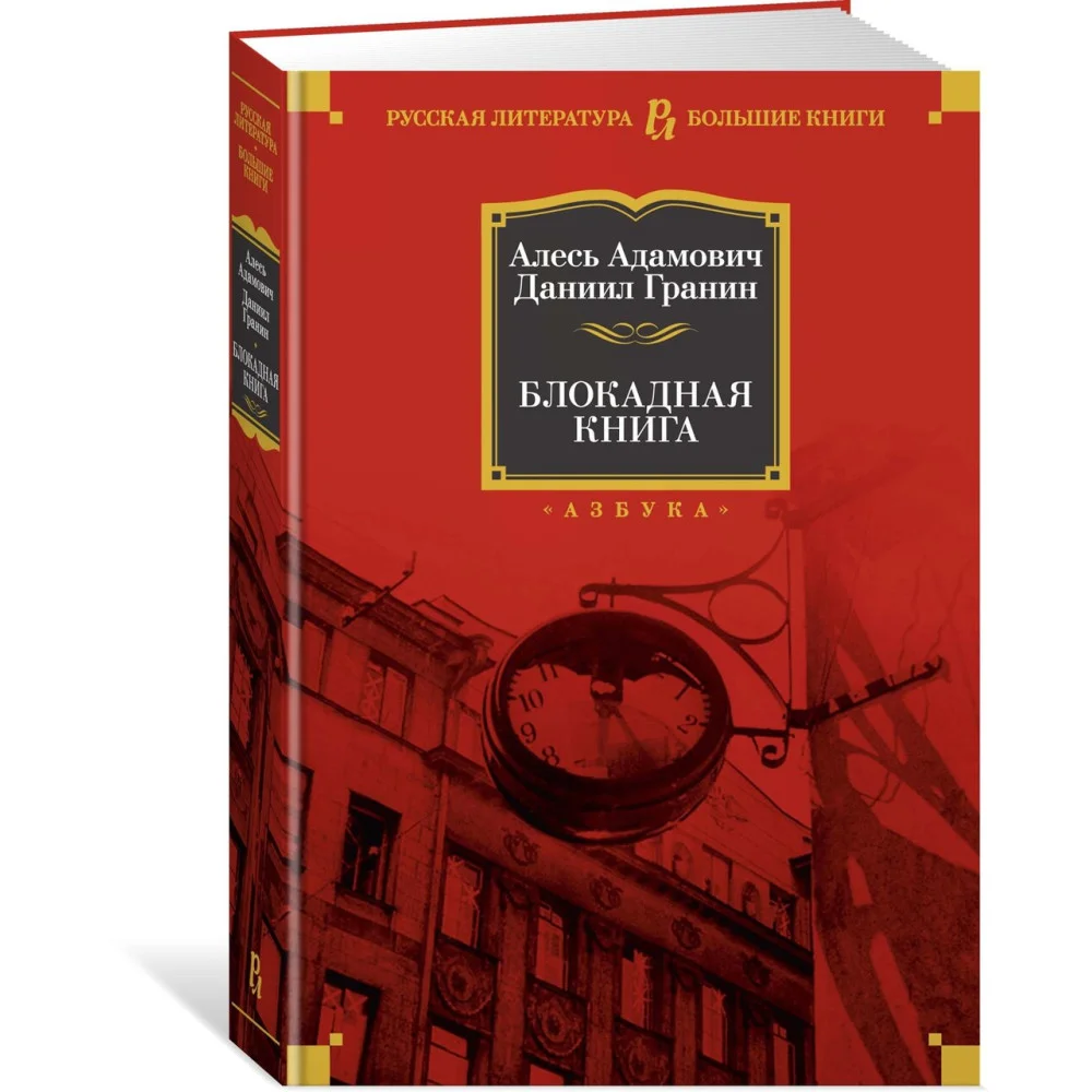 Блокадная книга Блокадная книга