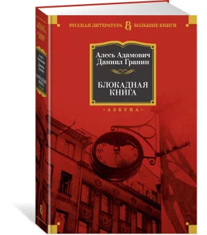 Блокадная книга