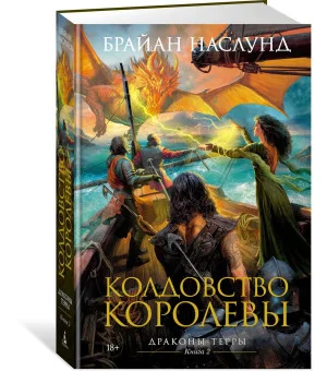 Драконы Терры. Книга 2. Колдовство королевы