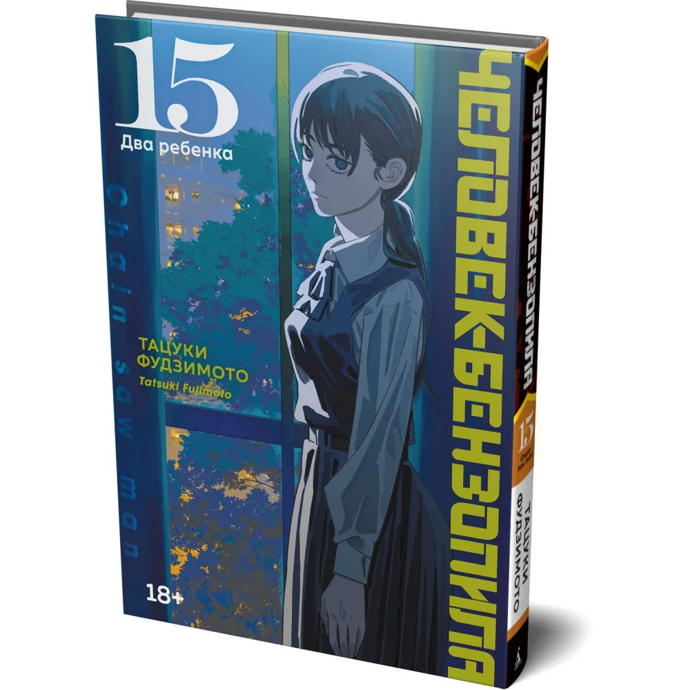 Человек-бензопила. Книга 15. Два ребенка