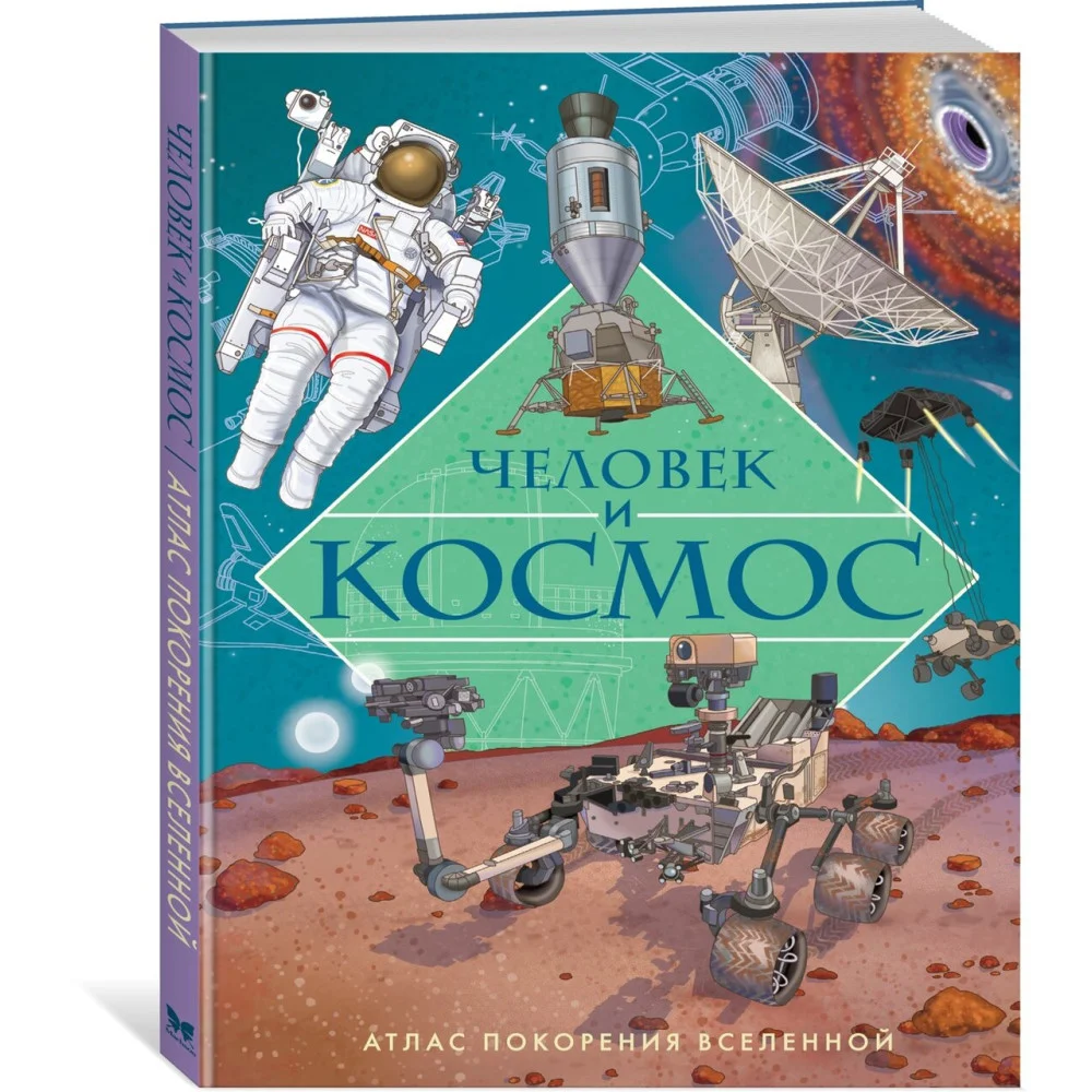 Человек и космос. Атлас покорения Вселенной Человек и космос. Атлас покорения Вселенной