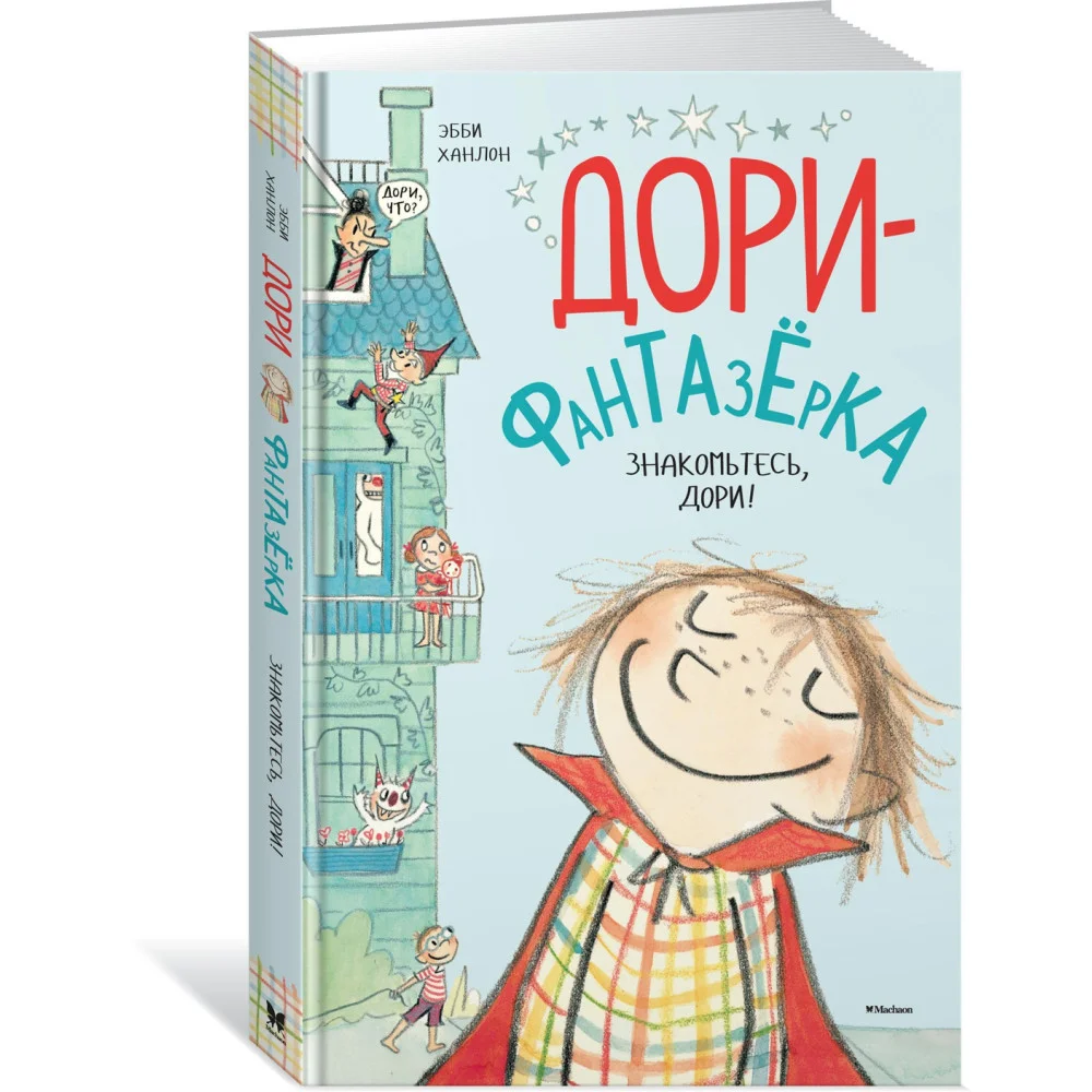 Знакомьтесь, Дори! Знакомьтесь, Дори!