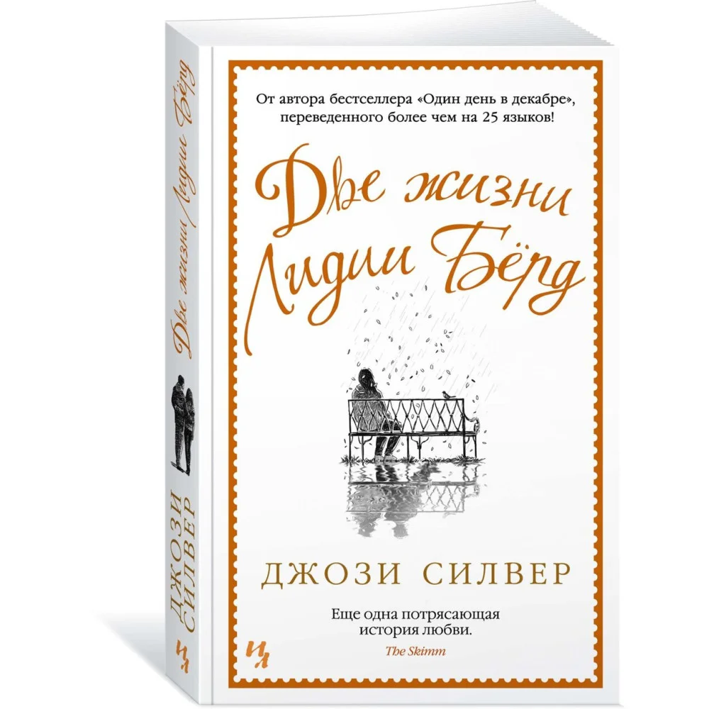 Две жизни Лидии Бёрд Две жизни Лидии Бёрд