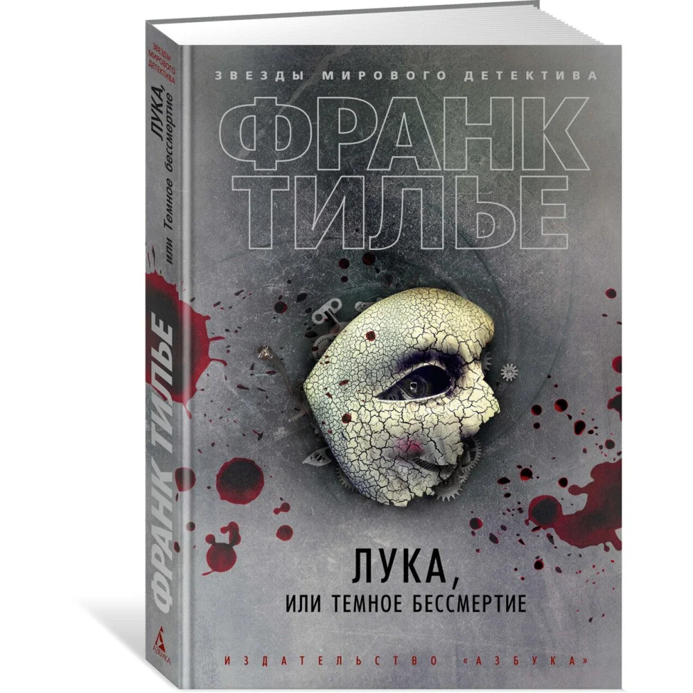 Лука, или Темное бессмертие Лука, или Темное бессмертие