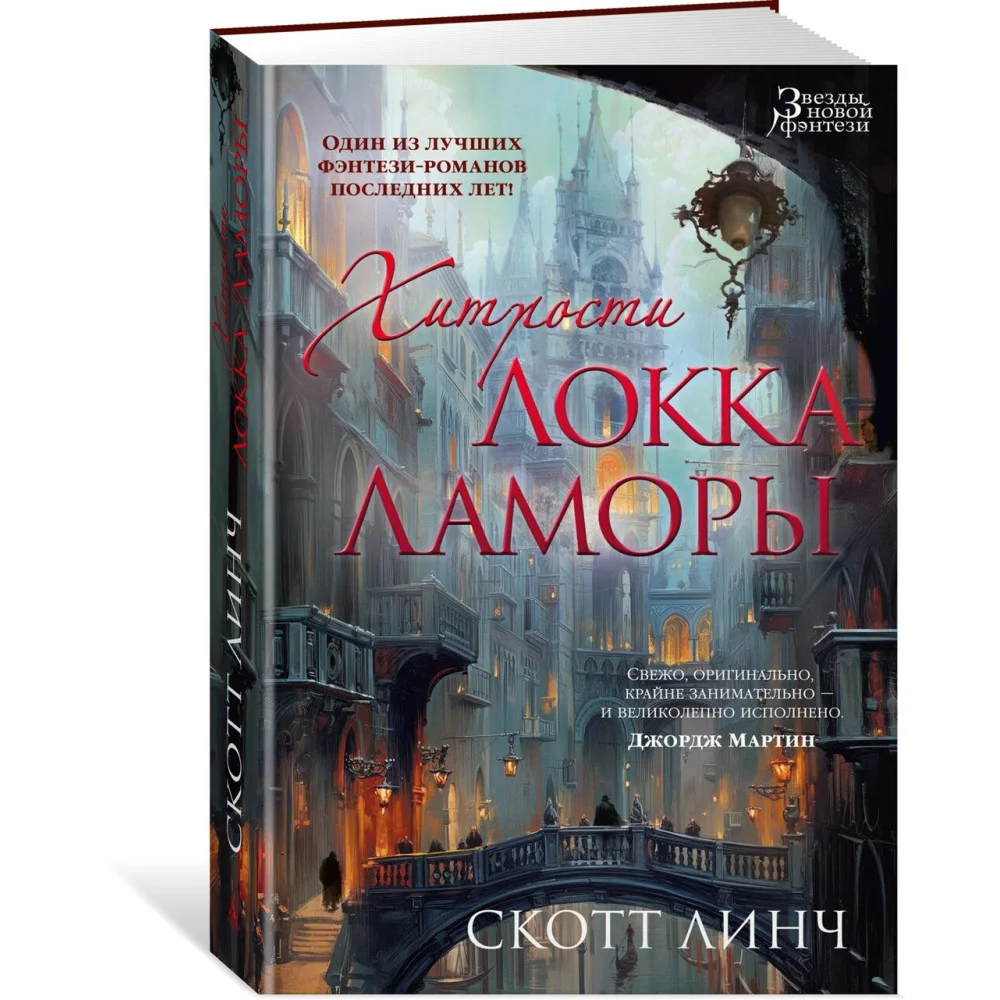 Хитрости Локка Ламоры Хитрости Локка Ламоры