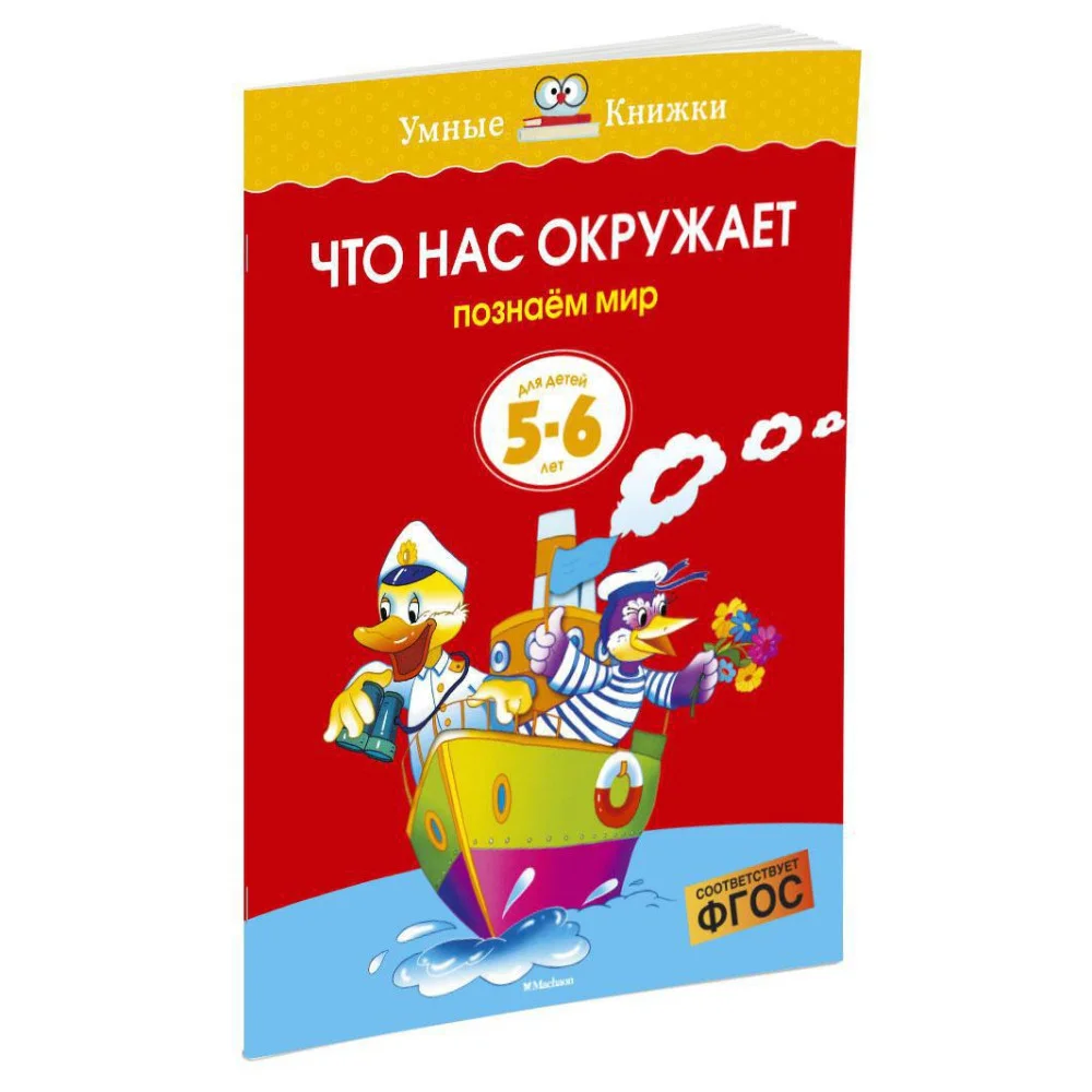 Что нас окружает (5-6 лет) Что нас окружает (5-6 лет)
