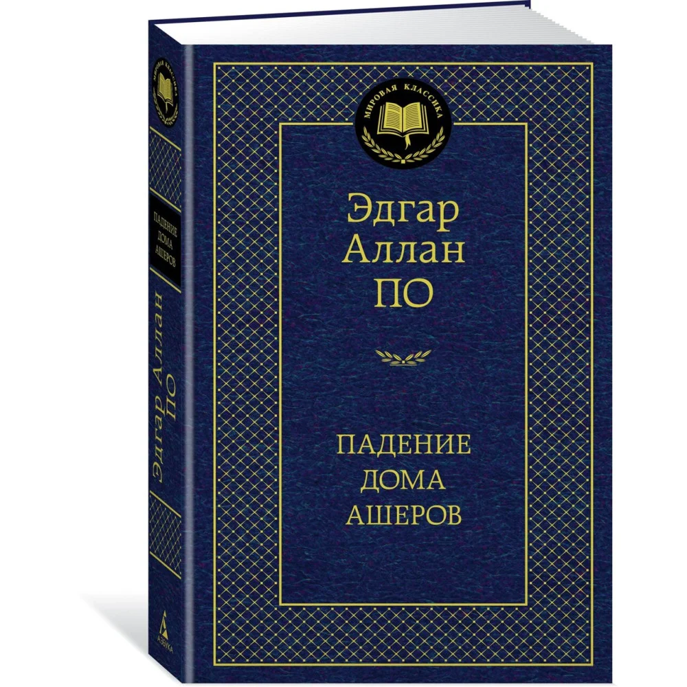 Падение дома Ашеров Падение дома Ашеров