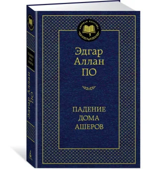 Падение дома Ашеров