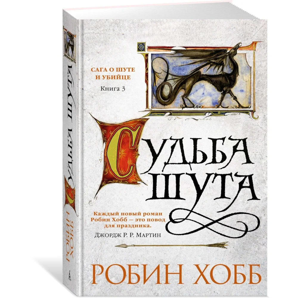 Сага о Шуте и Убийце. Книга 3. Судьба шута Сага о Шуте и Убийце. Книга 3. Судьба шута