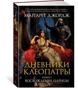 Дневники Клеопатры. Книга 1. Восхождение царицы