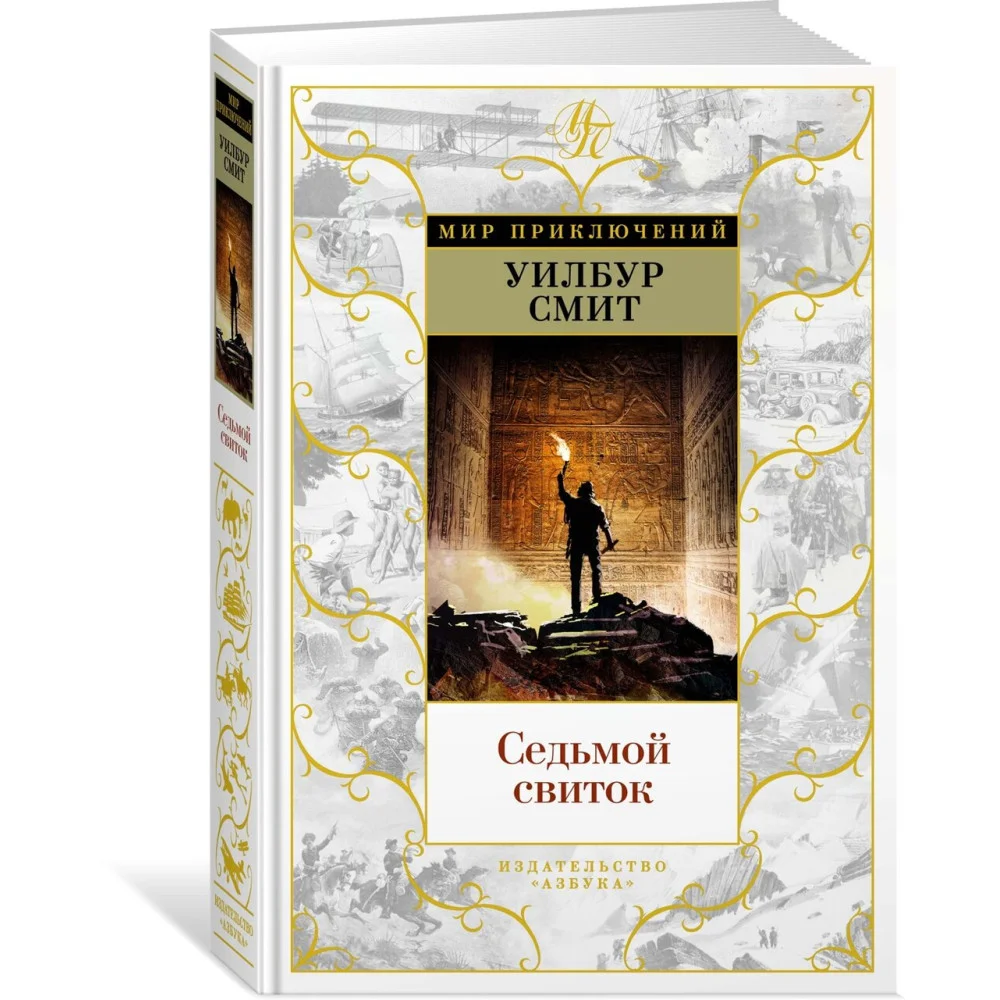 Седьмой свиток Седьмой свиток