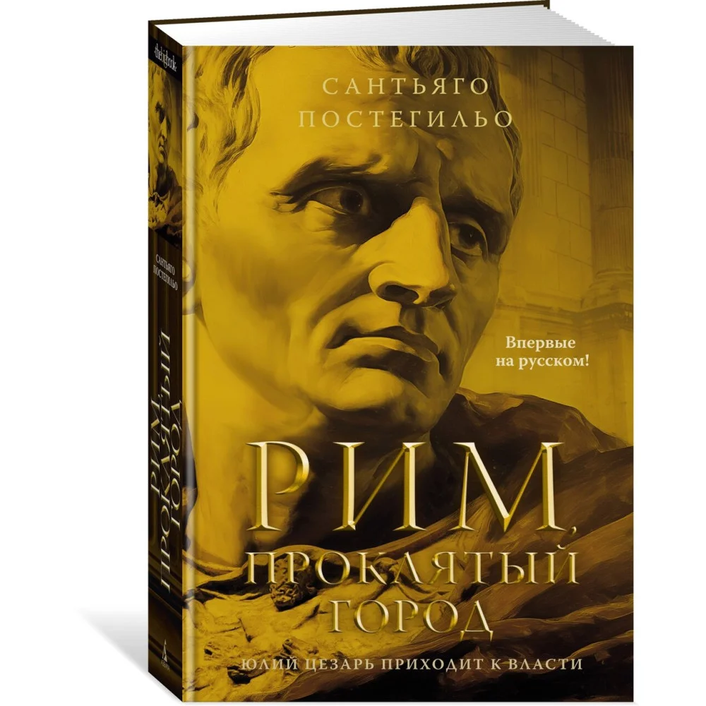 Рим, проклятый город. Юлий Цезарь приходит к власти Рим, проклятый город. Юлий Цезарь приходит к власти