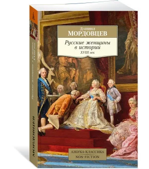 Русские женщины в истории. XVIII век