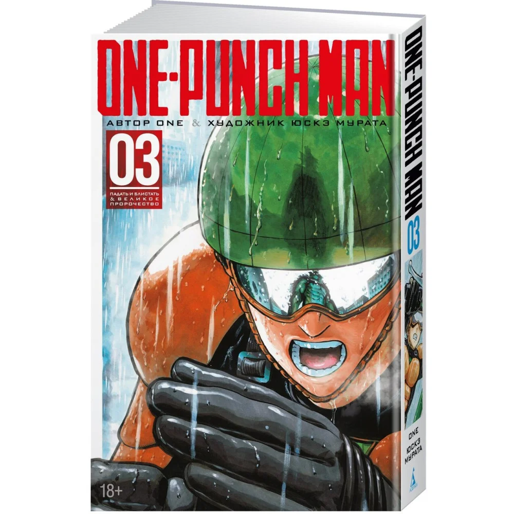 One-Punch Man. Кн.3. Падать и блистать. Великое пророчество One-Punch Man. Кн.3. Падать и блистать. Великое пророчество