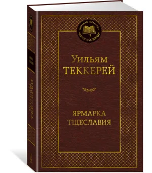 Ярмарка Тщеславия. Роман без героя