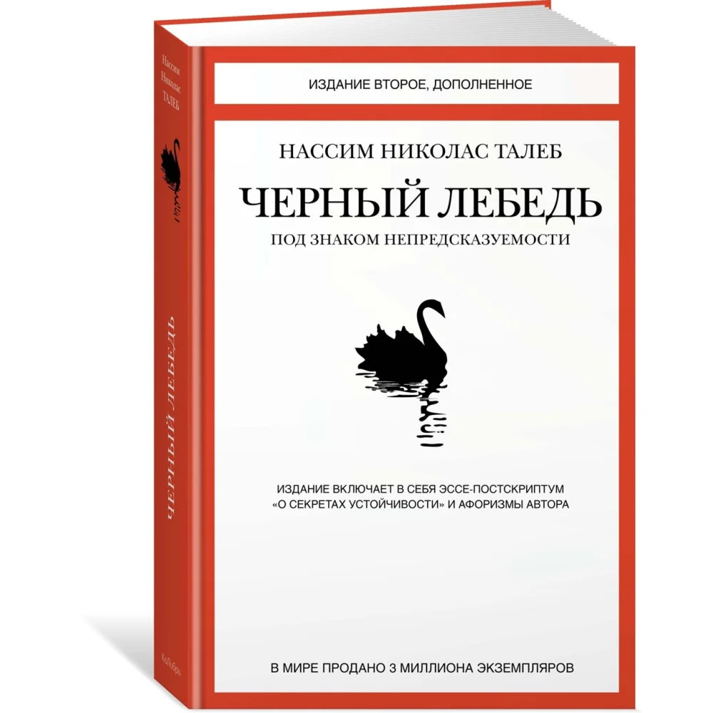 Черный лебедь. Под знаком непредсказуемости (2-е изд., дополненное) Черный лебедь. Под знаком непредсказуемости (2-е изд., дополненное)
