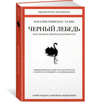 Черный лебедь. Под знаком непредсказуемости (2-е изд., дополненное)