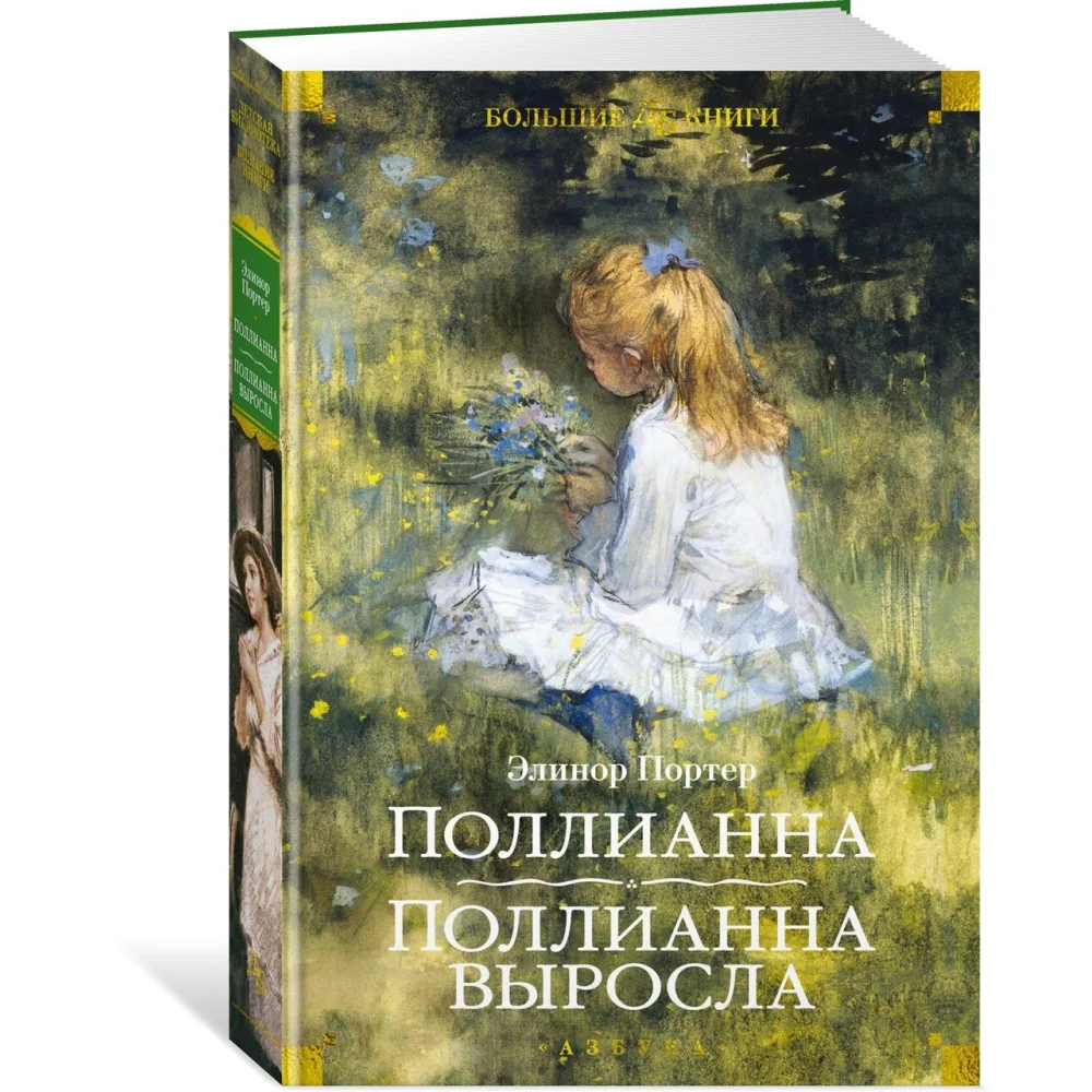 Поллианна. Поллианна выросла Поллианна. Поллианна выросла