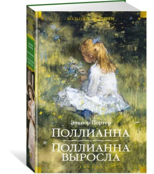 Поллианна. Поллианна выросла