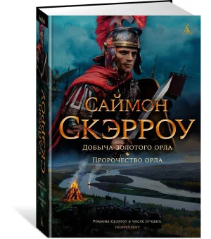 Добыча золотого орла. Пророчество орла