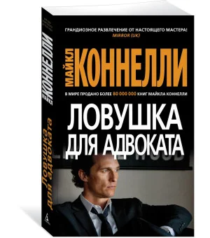 Ловушка для адвоката Ловушка для адвоката