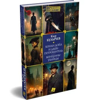 Конан Дойл и Джек-потрошитель. Женщины-убийцы