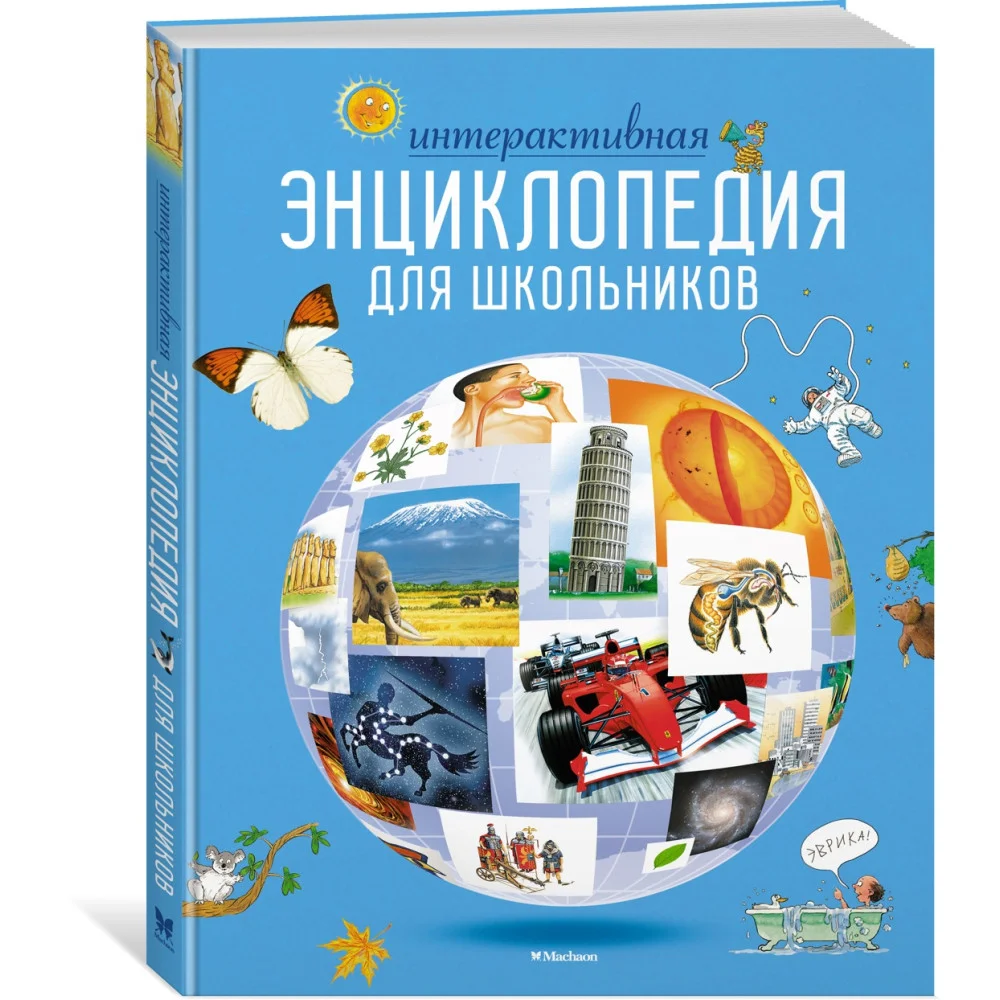 Интерактивная энциклопедия для школьников Интерактивная энциклопедия для школьников