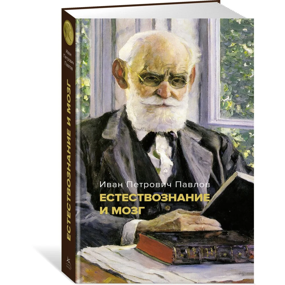 Естествознание и мозг. Сборник главных трудов великого физиолога Естествознание и мозг. Сборник главных трудов великого физиолога