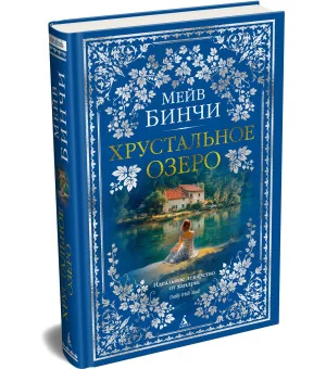 Хрустальное озеро