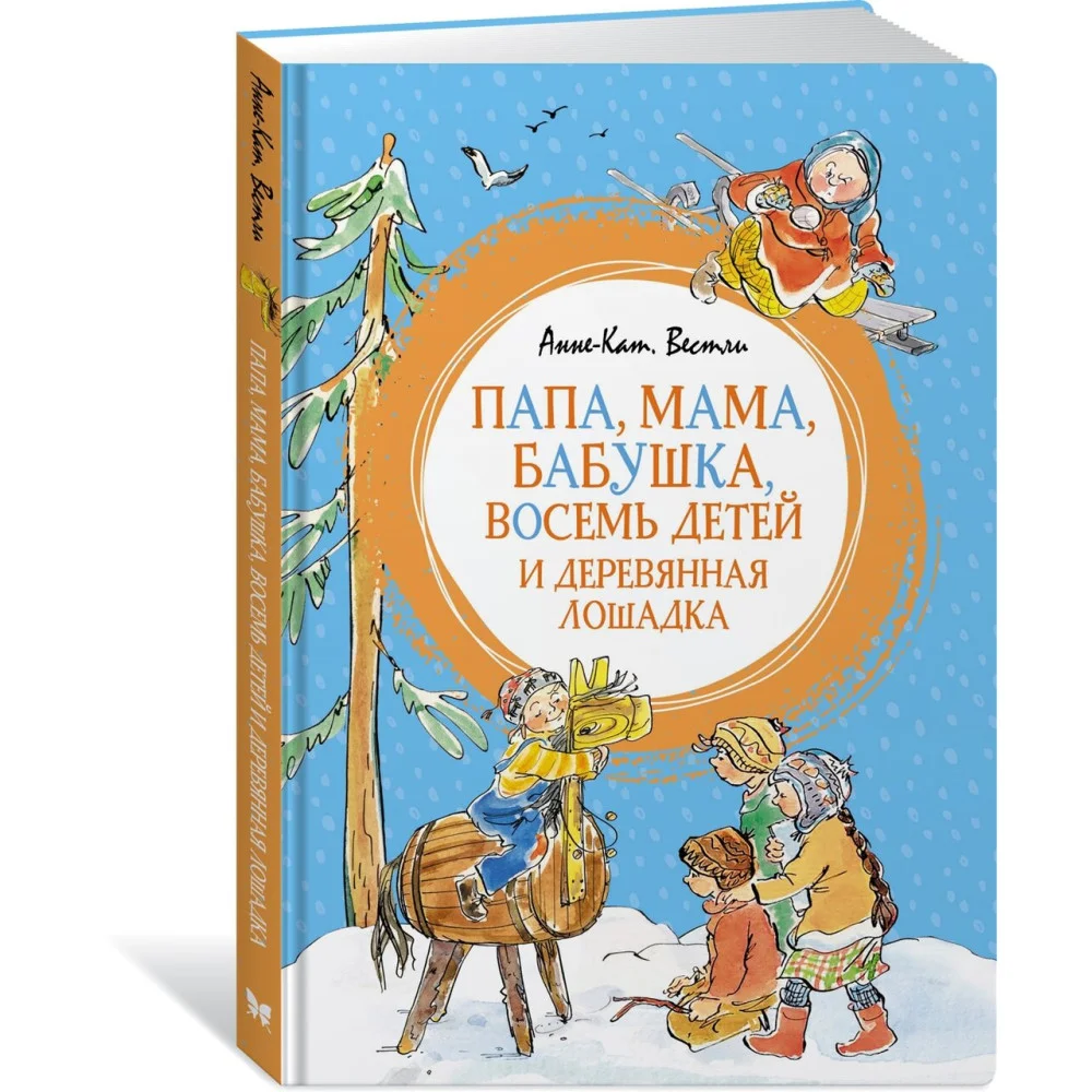 Папа, мама, бабушка, восемь детей и деревянная лошадка Папа, мама, бабушка, восемь детей и деревянная лошадка