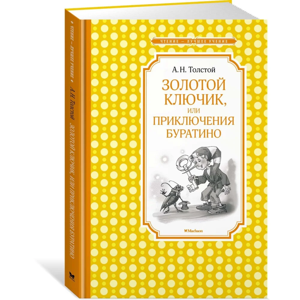 Золотой ключик, или Приключения Буратино Золотой ключик, или Приключения Буратино