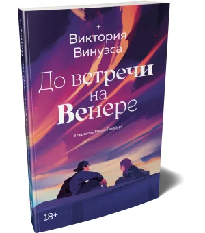 До встречи на Венере