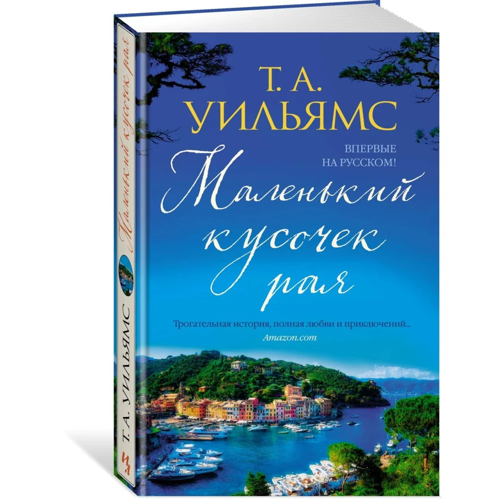 Маленький кусочек рая Маленький кусочек рая