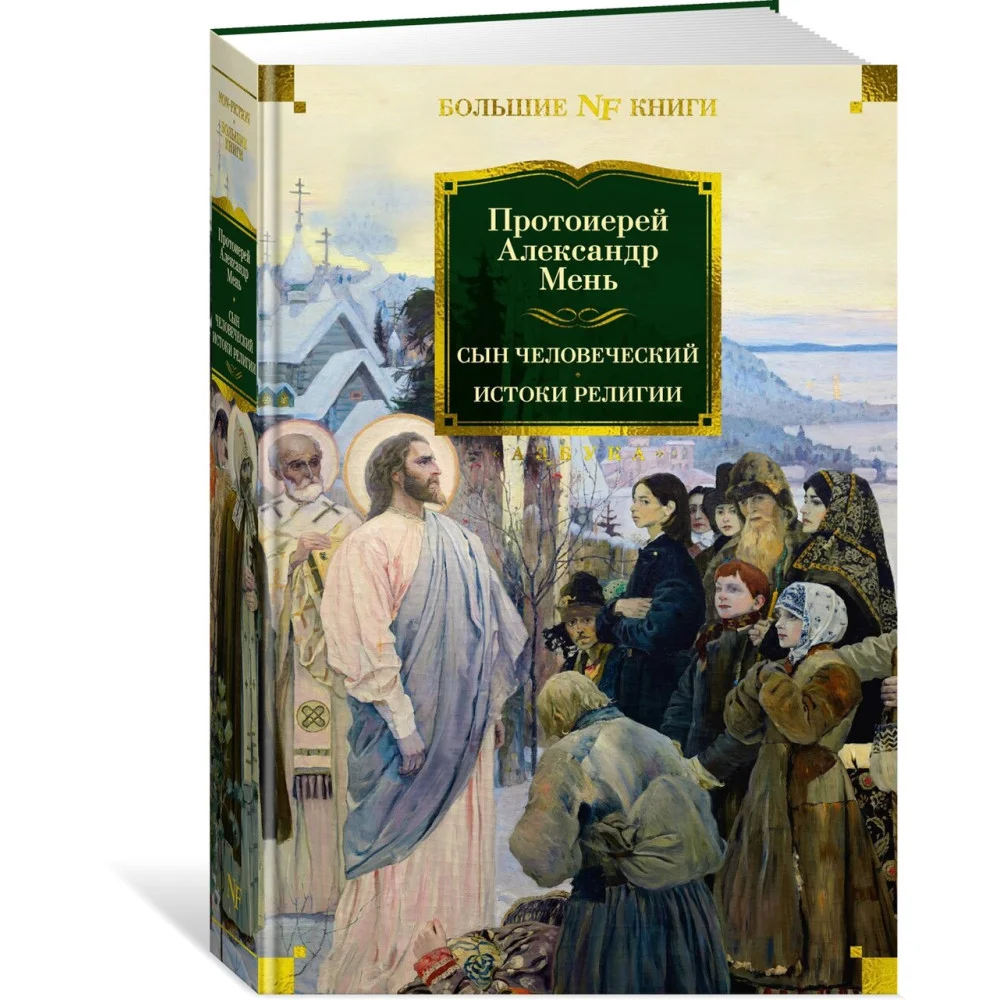 Сын Человеческий. Истоки религии Сын Человеческий. Истоки религии