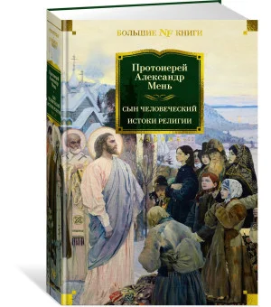 Сын Человеческий. Истоки религии