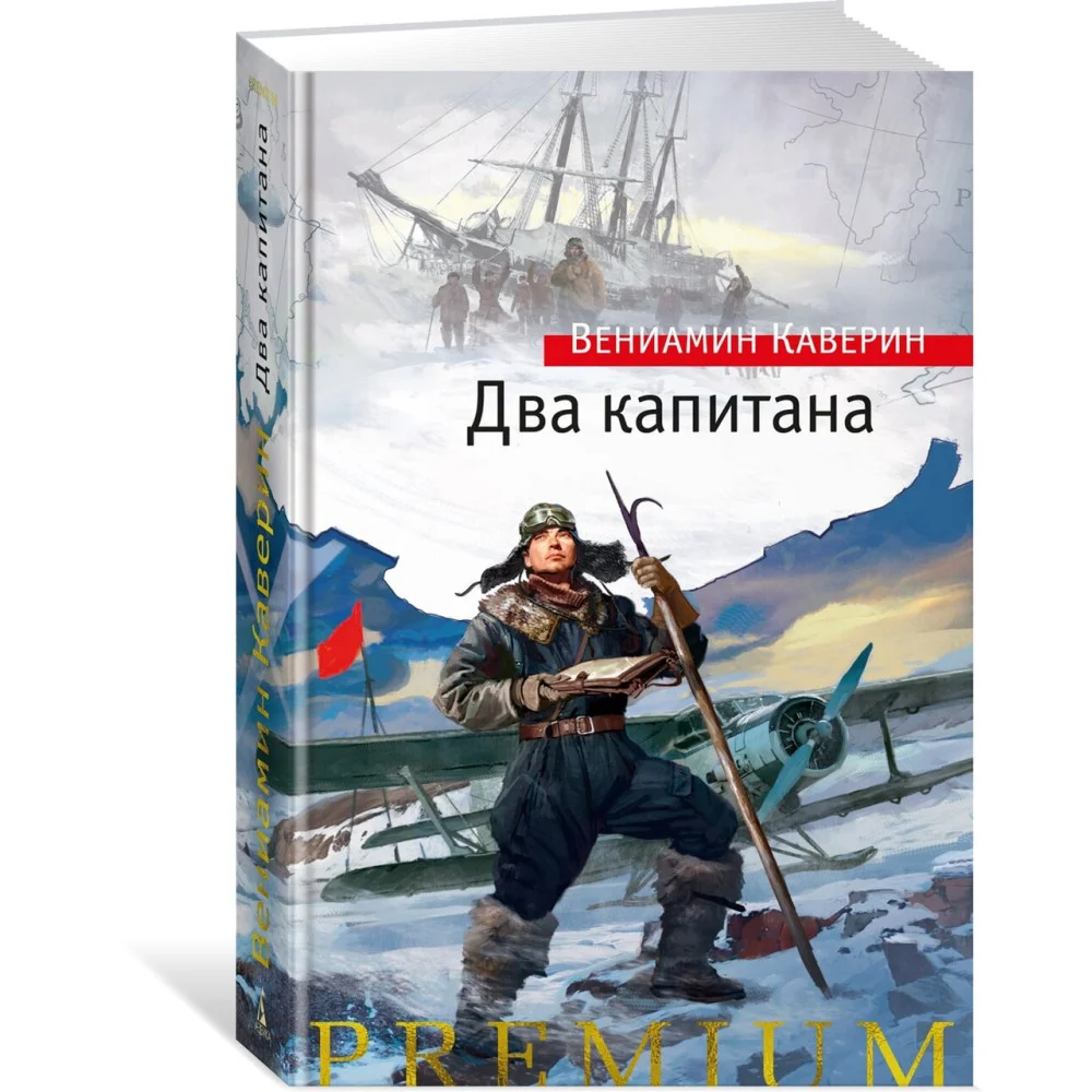 Два капитана Два капитана