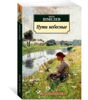 Пути небесные
