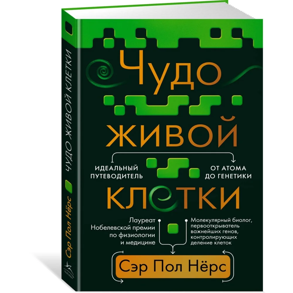 Чудо живой клетки. Идеальный путеводитель от атома до генетики Чудо живой клетки. Идеальный путеводитель от атома до генетики