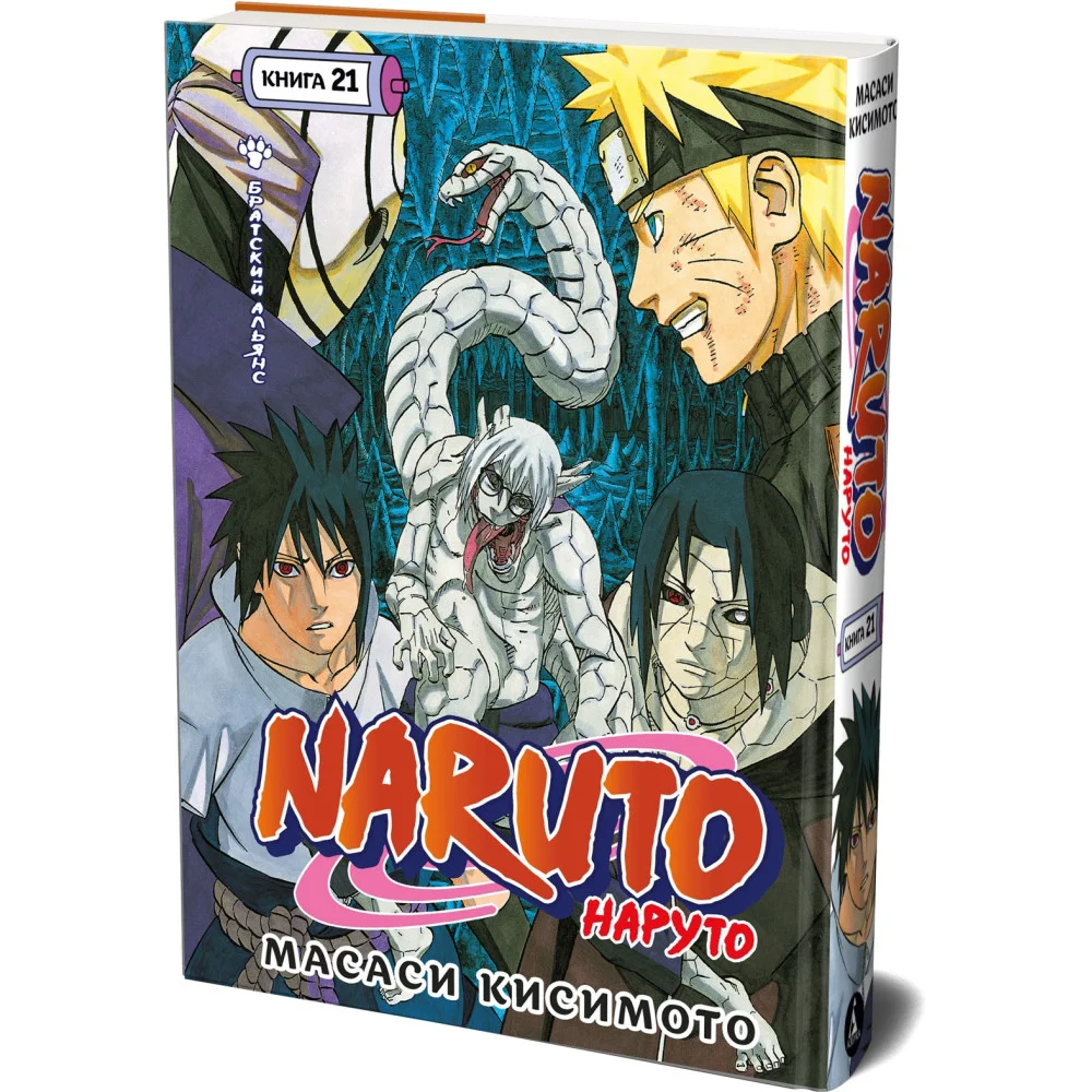 Naruto. Наруто. Книга 21. Братский альянс