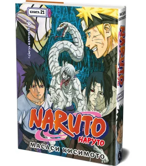 Naruto. Наруто. Книга 21. Братский альянс
