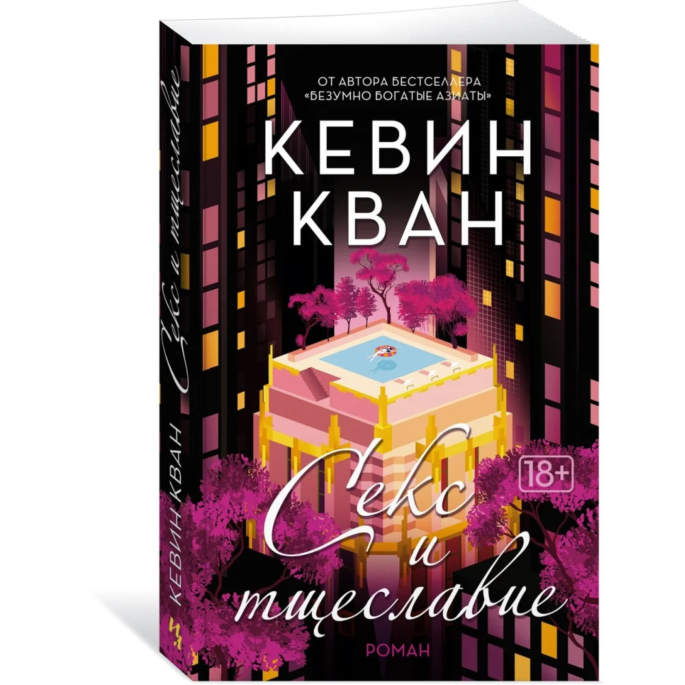 Секс и тщеславие Секс и тщеславие